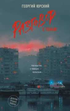 Разговор с тенью