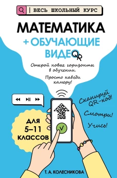 Математика (+ обучающие видео)_