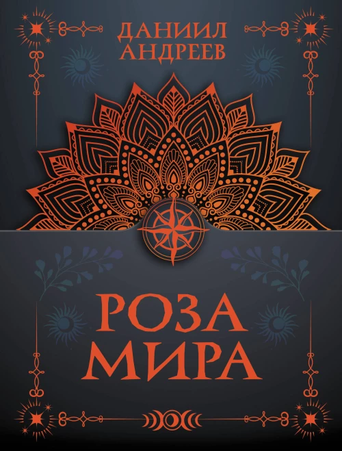Роза мира