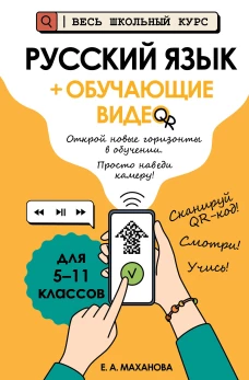 Русский язык (+ обучающие видео)_
