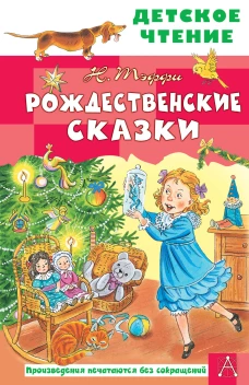 Рождественские сказки