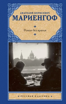 Роман без вранья