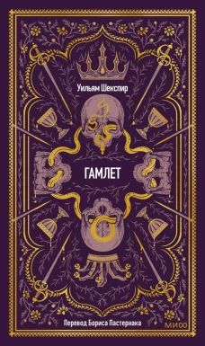 Гамлет. Вечные истории