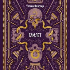 Гамлет. Вечные истории