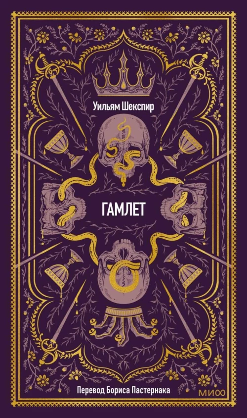 Гамлет. Вечные истории