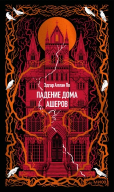 Падение дома Ашеров. Вечные истории