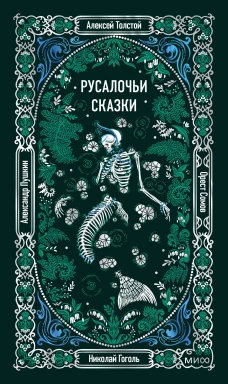 Русалочьи сказки. Вечные истории