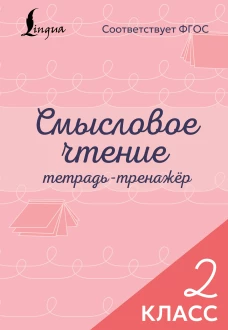 Смысловое чтение. Тетрадь-тренажёр. 2 класс