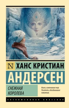 Снежная королева