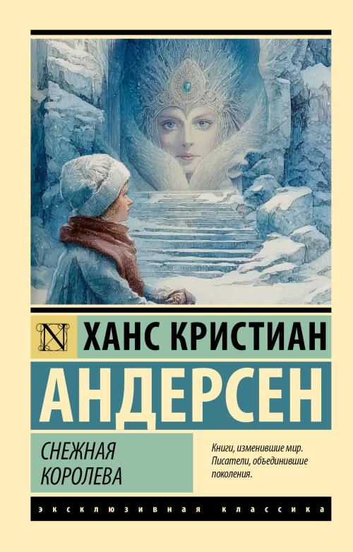 Снежная королева