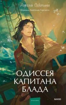 Одиссея капитана Блада. Вечные истории. Young Adult