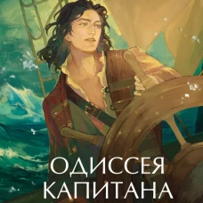 Одиссея капитана Блада. Вечные истории. Young Adult