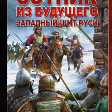 Сотник из будущего. Западный щит Руси