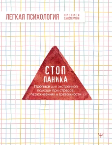 Стоп-паника. Прописи для экстренной помощи при стрессе переживаниях и тревожности