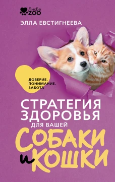 Стратегия здоровья для вашей собаки и кошки. Доверие понимание забота