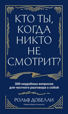 Кто ты когда никто не смотрит? 300 неудобных вопросов для честного разговора с собой