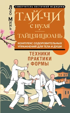 Тай-Чи с нуля. Тайзицюань. Комплекс оздоровительных упражнений для тела и души