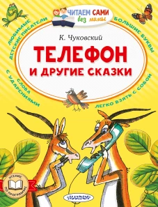 Телефон и другие сказки