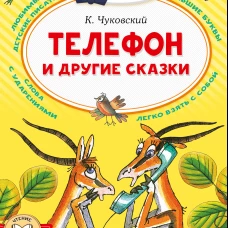 Телефон и другие сказки