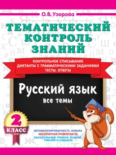 Тематический контроль знаний. Русский язык 2 класс