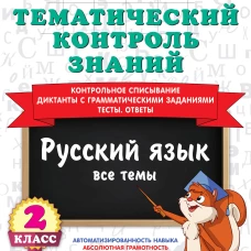 Тематический контроль знаний. Русский язык 2 класс