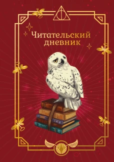 Гарри Поттер. Неофициальный читательский дневник (Букля)