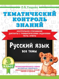Тематический контроль знаний. Русский язык 3 класс