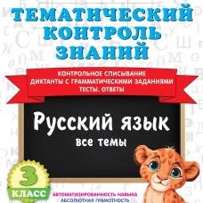 Тематический контроль знаний. Русский язык 3 класс