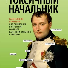 Токсичный начальник. Работающие стратегии для выживания и обретения контроля над своей карьерой и жизнью