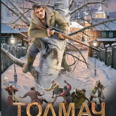 Толмач. Кровавая схватка