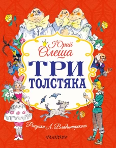 Три толстяка