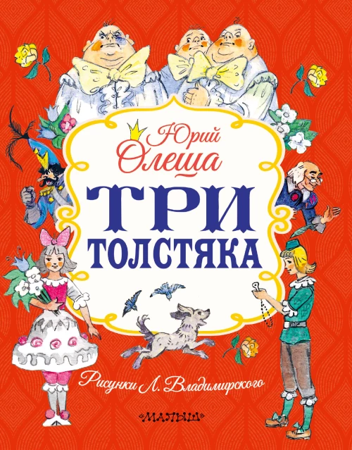 Три толстяка