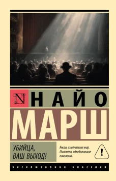 Убийца ваш выход!