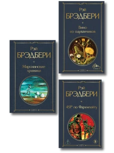Главные романы Брэдбери (набор из 3-х книг: Вино из одуванчиков 451 по Фаренгейту и Марсианские хроники)