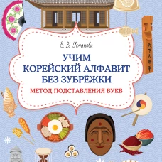 Учим корейский алфавит без зубрёжки. Метод подставления букв
