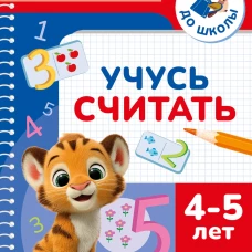 Учусь считать. 4-5 лет