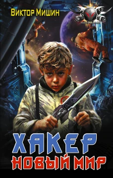 Хакер. Новый Мир