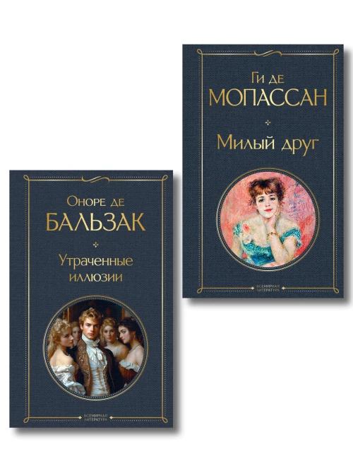 Набор Иллюзии успеха (комплект из 2 книг: Милый друг и Утраченные иллюзии)