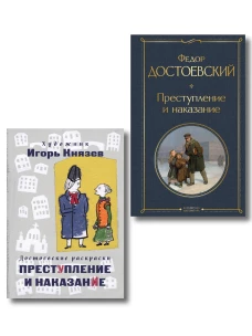 Преступление наказание и раскраска (набор из книги и раскраски)