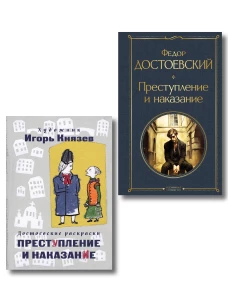 Преступление наказание и раскраска (набор из книги и раскраски)