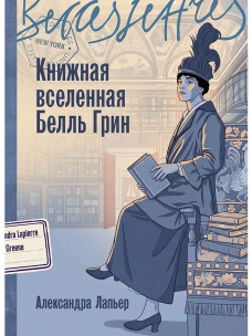 Книжная вселенная Белль Грин