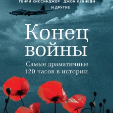 Конец войны. Самые драматичные 120 часов в истории