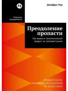 Преодоление пропасти: Как вывести технологический продукт на массовый рынок