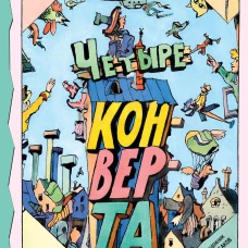 Четыре конверта