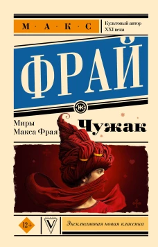 Чужак. Макс Фрай