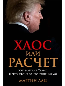 Хаос или расчет: Как мыслит Трамп и что стоит за его решениями