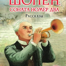 Шопен соната номер два. Рассказы