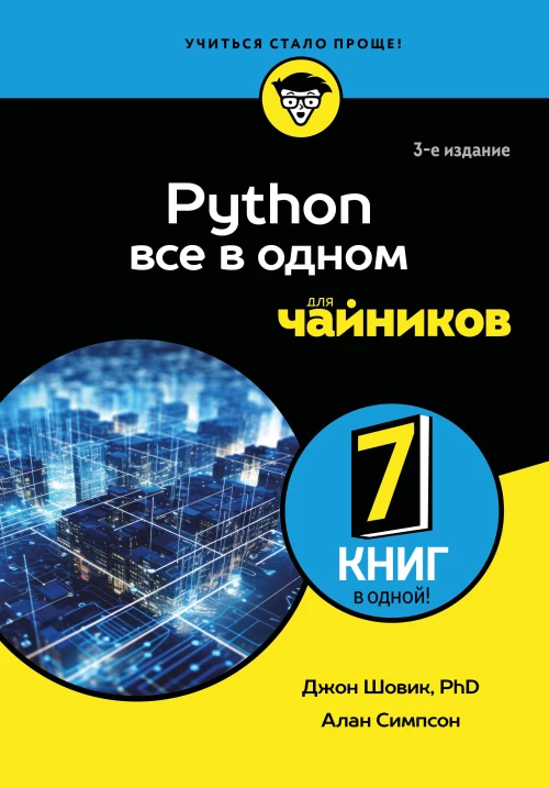 Python все в одном для чайников 3-е издание