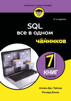 SQL все в одном для чайников 4-е издание