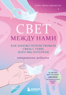 Свет между нами. Как заново почувствовать связь с теми кого мы потеряли. Откровения медиума